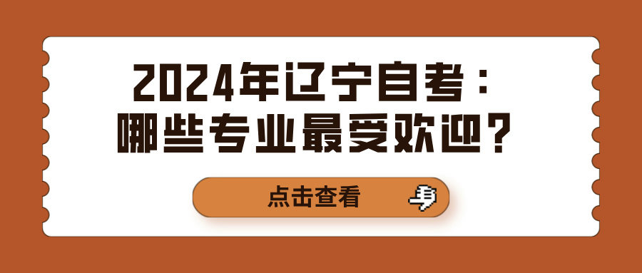 2024年辽宁自考：哪些专业最受欢迎？(图1)