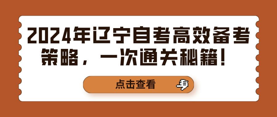 2024年辽宁自考高效备考策略，一次通关秘籍！(图1)