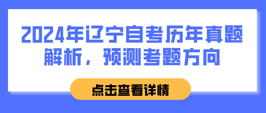 2024年辽宁自考历年真题解析，预测考题方向(图1)