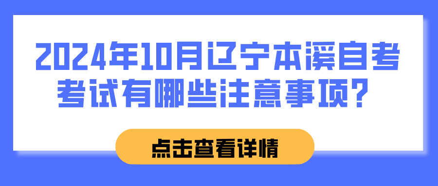2024年10月辽宁本溪自考考试有哪些注意事项? 2024年10月辽宁本溪自考考试有哪些注意事项?(图1)