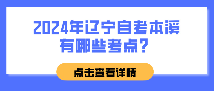 2024年辽宁自考本溪有哪些考点? 2024年辽宁自考本溪有哪些考点?(图1)