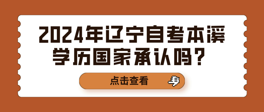 2024年辽宁自考本溪学历国家承认吗? 2024年辽宁自考本溪学历国家承认吗?(图1)