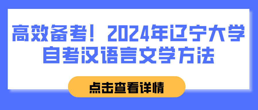高效备考！2024年辽宁大学自考汉语言文学方法(图1)