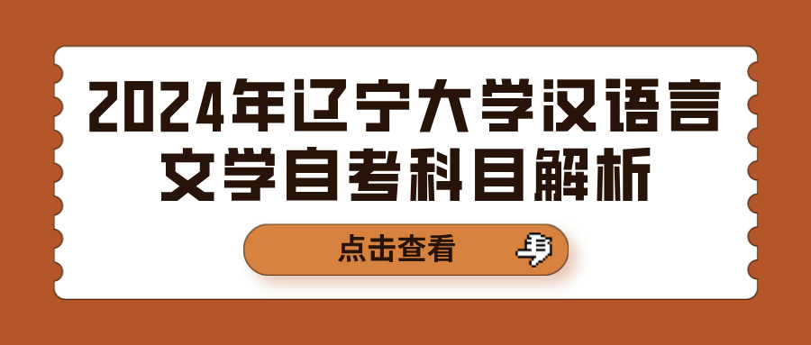 2024年辽宁大学汉语言文学自考科目解析(图1)