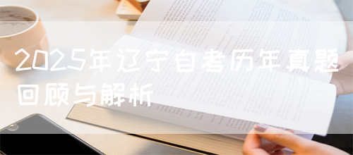 2025年辽宁自考历年真题回顾与解析