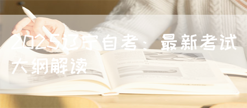 2025辽宁自考：最新考试大纲解读