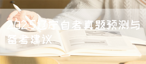 2025辽宁自考真题预测与备考建议