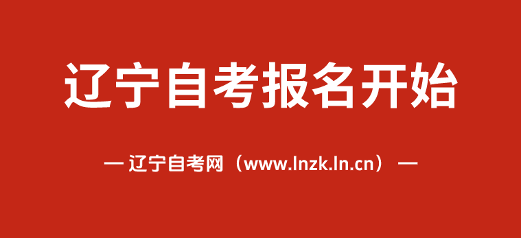 辽宁省2025年10月自考报名于今日9点开始！（附流程）