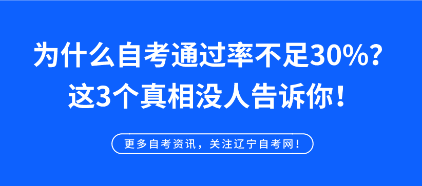 为什么自考通过率不足30%？这3个真相没人告诉你！(图1)