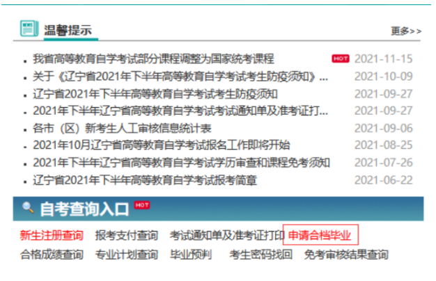 2025年辽宁省自学考试申请合档办理毕业说明！