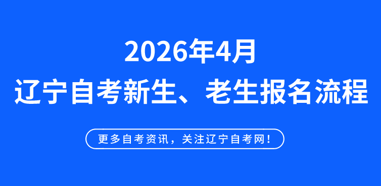 2026年4月辽宁自考新生、老生报名流程!(图1) 2026年4月辽宁自考新生、老生报名流程!(图1)