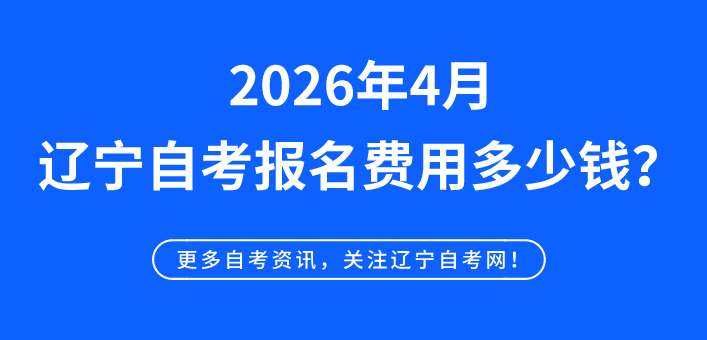 2026年4月辽宁自考报名费用多少钱?(图1) 2026年4月辽宁自考报名费用多少钱?(图1)