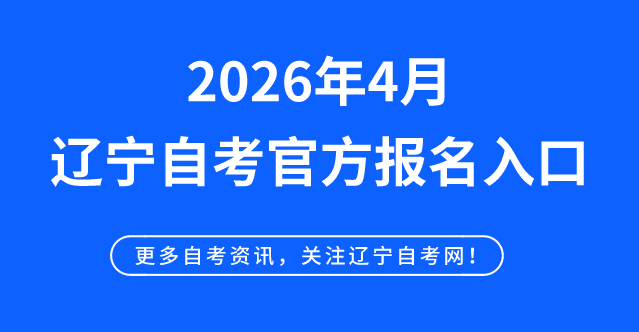2026年4月辽宁自考官方报名入口!(图1) 2026年4月辽宁自考官方报名入口!(图1)