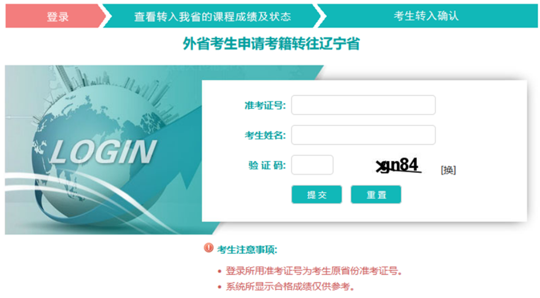 关于2026年辽宁自考省际转考（转入）考生网上远程确认操作说明！