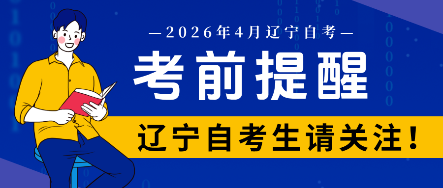 考前提醒！辽宁省2026年4月自学考试考前温馨提示！(图1)