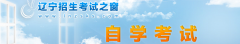 自考报名网址：https://www.lnzsks.com/