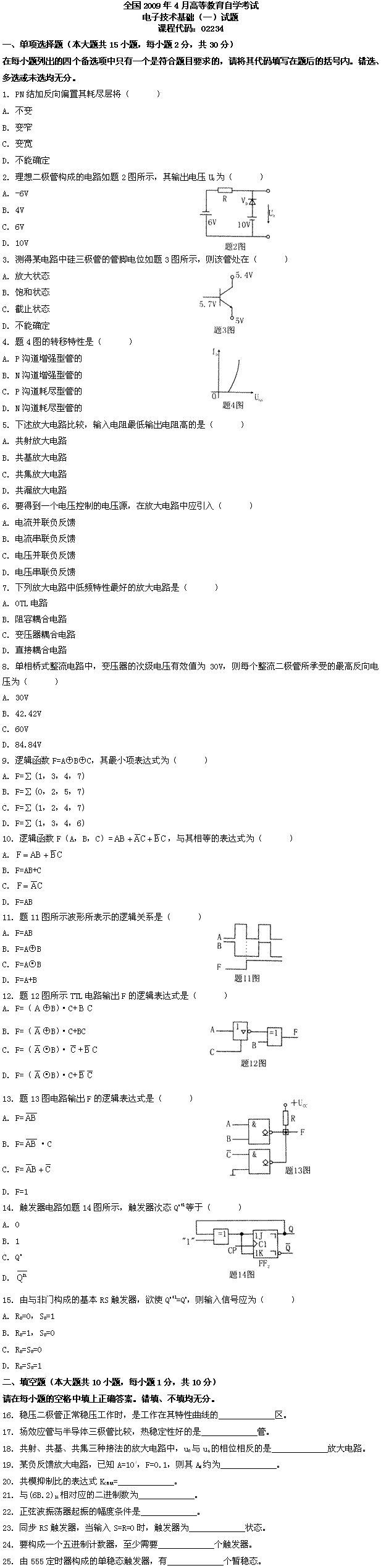 全国2009年4月高等教育自学考试电子技术基础(一(图1) 全国2009年4月高等教育自学考试电子技术基础(一(图1)