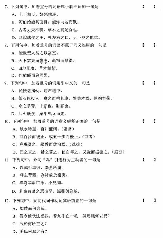 全国2008年10月高等教育自学考试古代汉语试题(图2) 全国2008年10月高等教育自学考试古代汉语试题(图2)