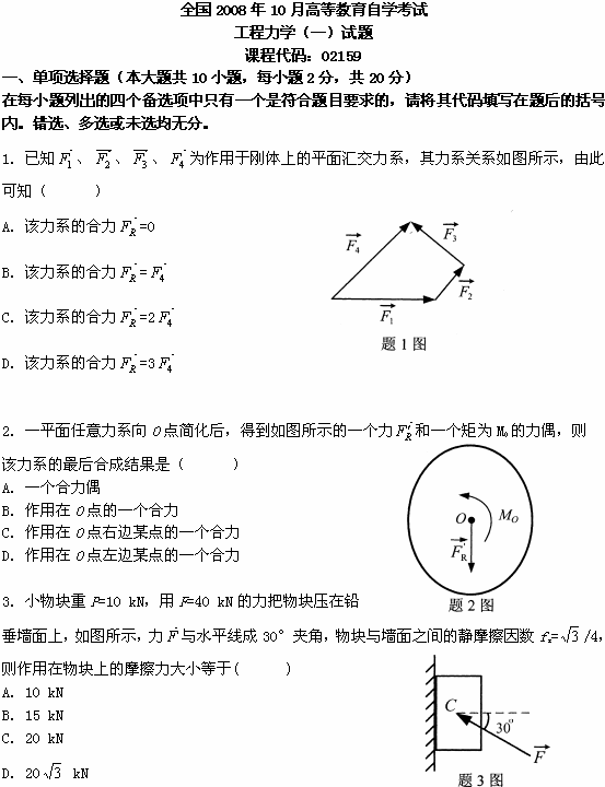 全国2008年10月高等教育自学考试工程力学(一)(图1) 全国2008年10月高等教育自学考试工程力学(一)(图1)