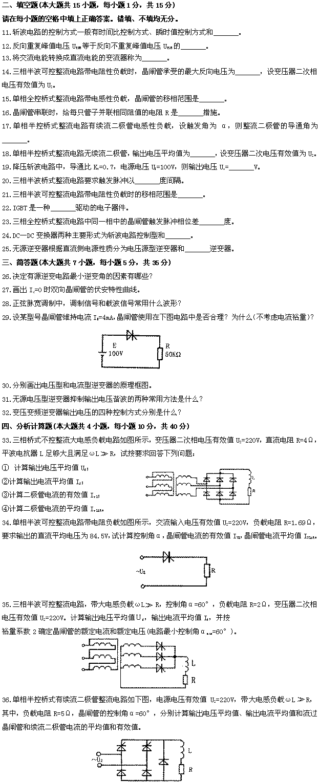 全国2009年4月高等教育自学考试电力电子变流技术(图2) 全国2009年4月高等教育自学考试电力电子变流技术(图2)