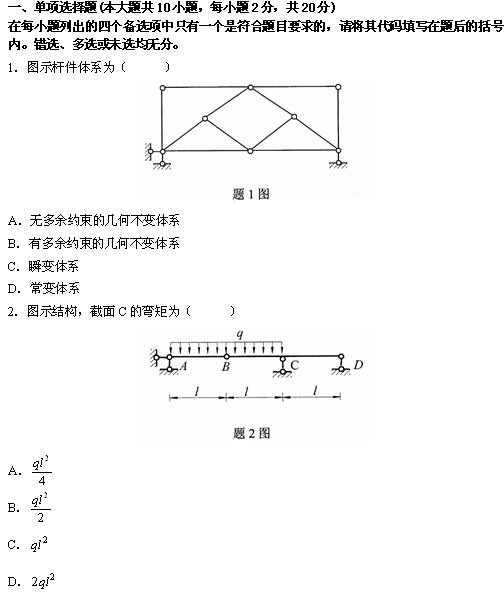 全国2010年4月高等教育自学考试结构力学（一）试(图1)