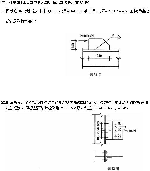 全国2010年4月高等教育自学考试钢结构试题(图7)