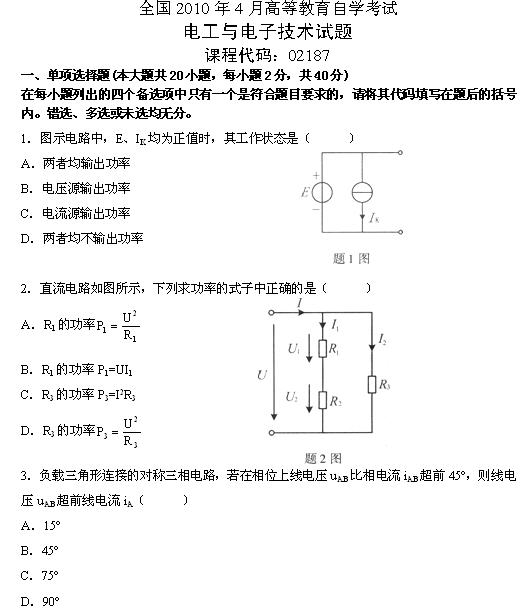 全国2010年4月高等教育自学考试电工与电子技术试(图1) 全国2010年4月高等教育自学考试电工与电子技术试(图1)