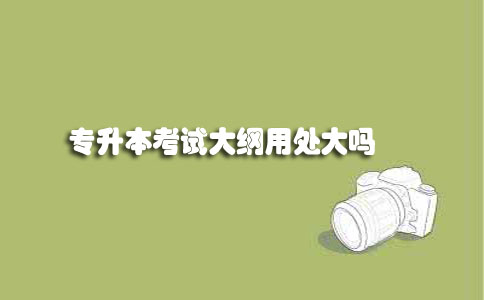 辽宁自考专升本考试大纲用处大吗(图1)