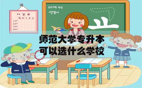 辽宁自考专升本在辽宁可以选什么学校(图1) 辽宁自考专升本在辽宁可以选什么学校(图1)
