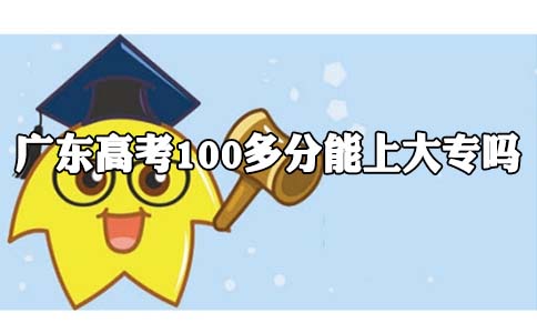 辽宁高考100多分能上大专吗?(图1) 辽宁高考100多分能上大专吗?(图1)