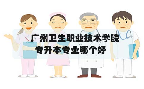 辽宁自考专升本专业哪个好(图1) 辽宁自考专升本专业哪个好(图1)