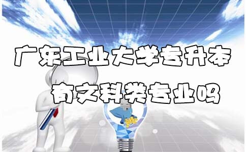 辽宁自考专升本有文科类专业吗(图1)