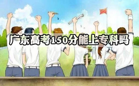 辽宁高考150分能上专科吗?(图1)