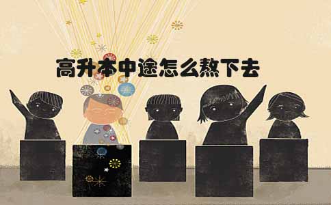 高升本中途怎么熬下去(图1) 高升本中途怎么熬下去(图1)