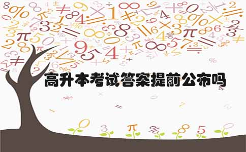 高升本考试答案提前公布吗(图1) 高升本考试答案提前公布吗(图1)