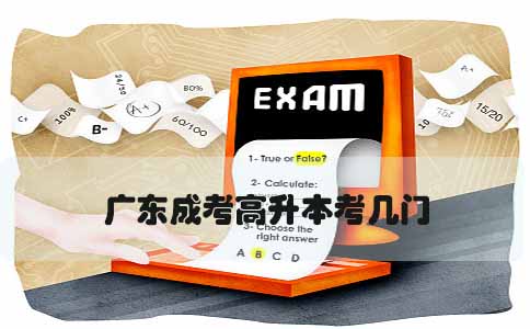 辽宁成考高升本考几门(图1) 辽宁成考高升本考几门(图1)