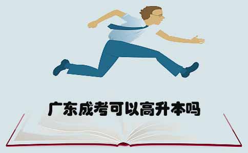 辽宁成考可以高升本吗(图1) 辽宁成考可以高升本吗(图1)