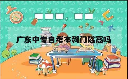 辽宁中专自考本科门槛高吗(图1) 辽宁中专自考本科门槛高吗(图1)