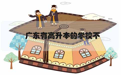 辽宁有高升本的学校不(图1) 辽宁有高升本的学校不(图1)