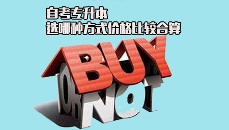 大专升本科自考选哪种方式价格比较合算?(图1) 大专升本科自考选哪种方式价格比较合算?(图1)