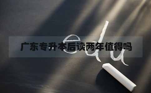 辽宁专升本后读两年值得吗(图1)