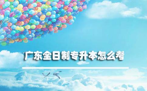 辽宁全日制专升本怎么考(图1)