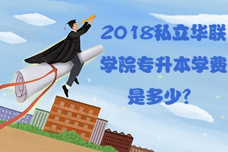 2018辽宁自考专升本学费是多少？(图1)