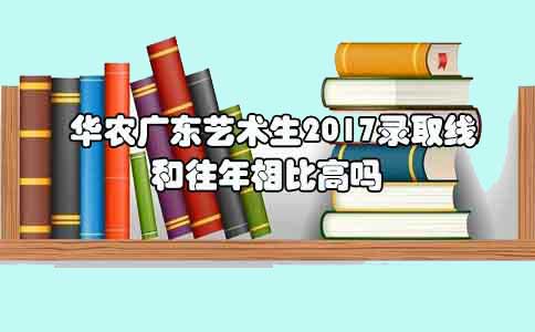 华农辽宁艺术生2017录取线和往年相比高吗?(图1)