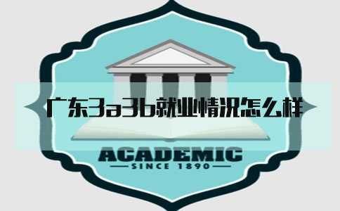 辽宁3a3b就业情况怎么样?(图1)