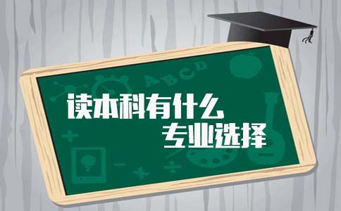 读本科有什么专业选择?(图1) 读本科有什么专业选择?(图1)