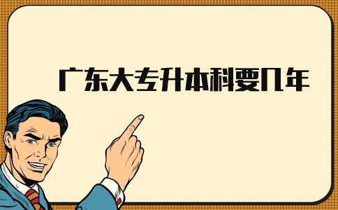 辽宁大专升本科要几年?(图1) 辽宁大专升本科要几年?(图1)