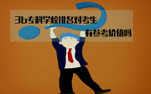 辽宁3b专科学校排名对考生来说有参考价值吗?(图1) 辽宁3b专科学校排名对考生来说有参考价值吗?(图1)