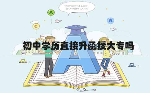 初中学历直接升函授大专吗(图1) 初中学历直接升函授大专吗(图1)