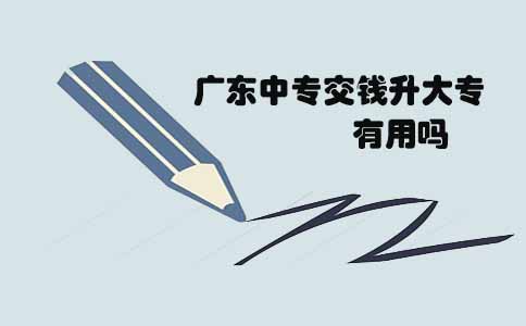 辽宁中专交钱升大专有用吗(图1) 辽宁中专交钱升大专有用吗(图1)